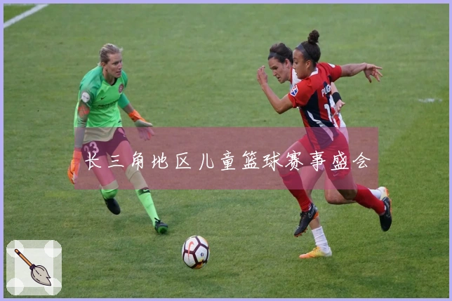 长三角地区儿童篮球赛事盛会