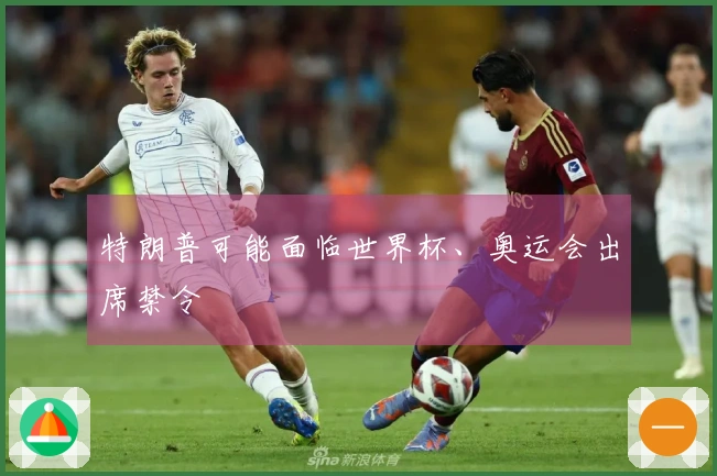 特朗普可能面临世界杯、奥运会出席禁令