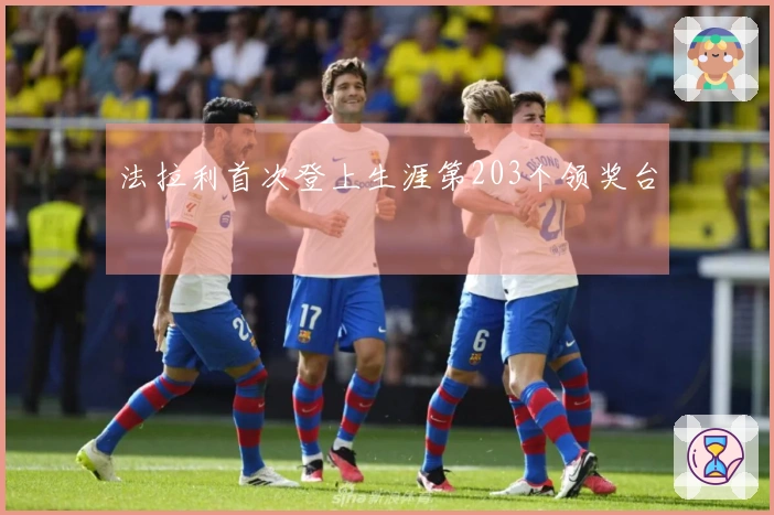 法拉利首次登上生涯第203个领奖台