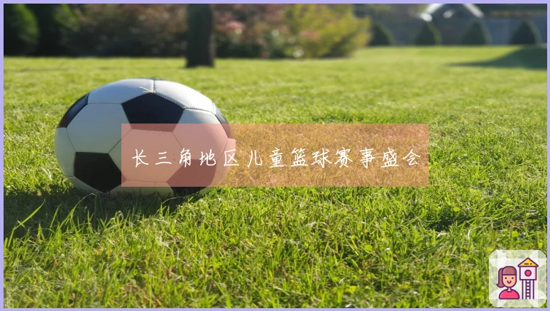 长三角地区儿童篮球赛事盛会