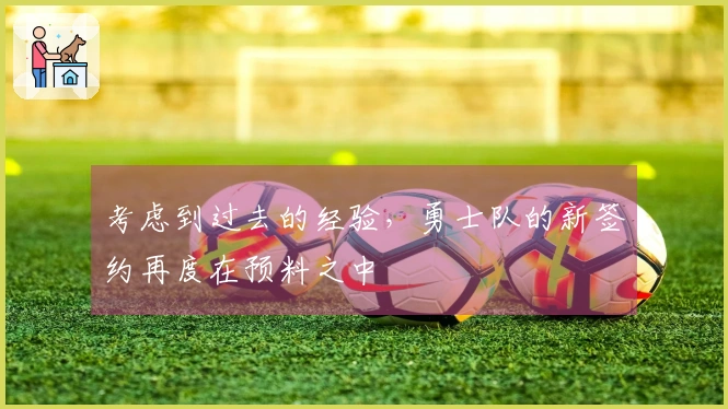 考虑到过去的经验，勇士队的新签约再度在预料之中