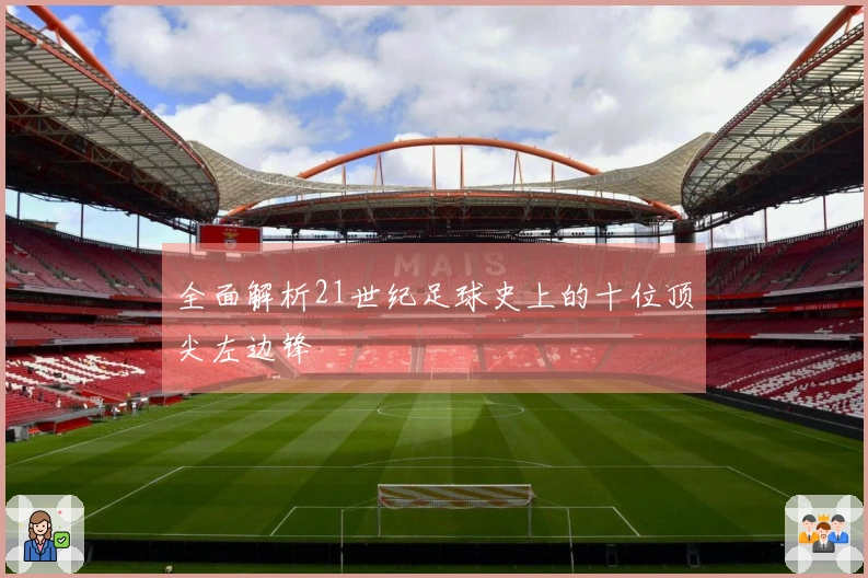 全面解析21世纪足球史上的十位顶尖左边锋