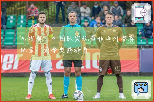 冬残奥：中国队实现最佳海外参赛纪录，荣登奖牌榜首