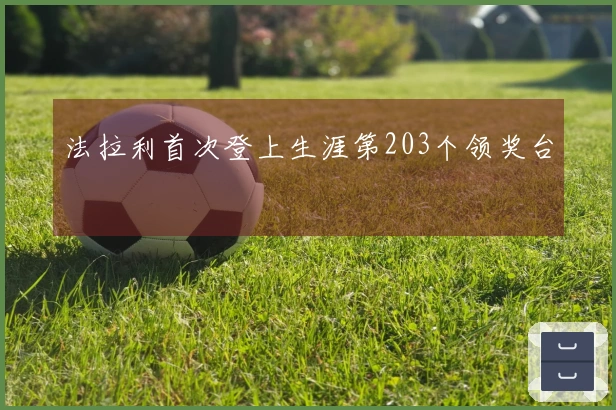 法拉利首次登上生涯第203个领奖台