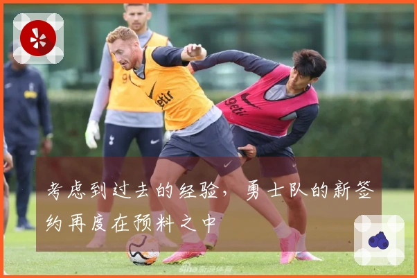 考虑到过去的经验，勇士队的新签约再度在预料之中