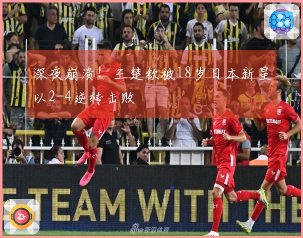 深夜崩溃！王楚钦被18岁日本新星以2-4逆转击败