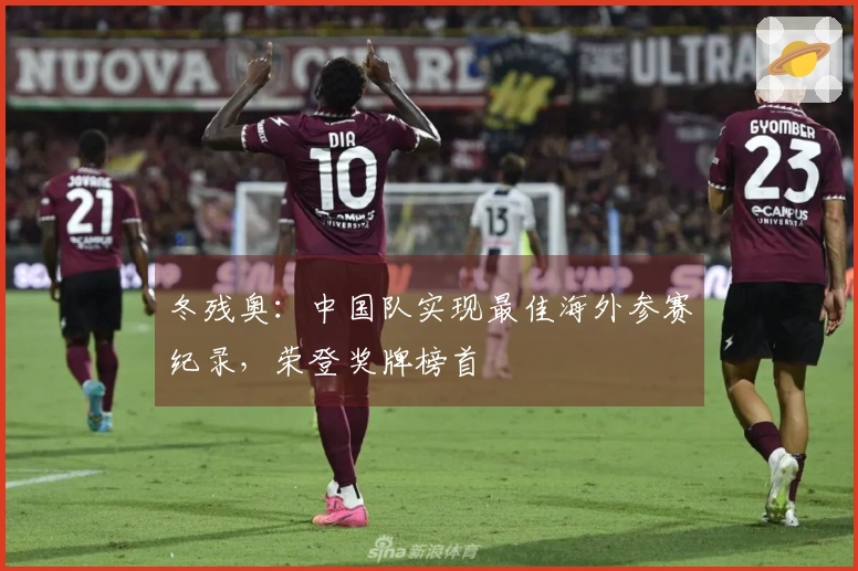 冬残奥：中国队实现最佳海外参赛纪录，荣登奖牌榜首