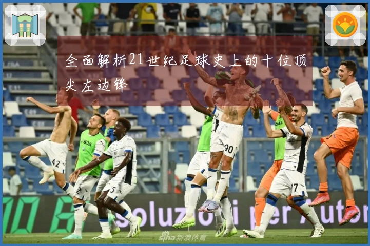全面解析21世纪足球史上的十位顶尖左边锋