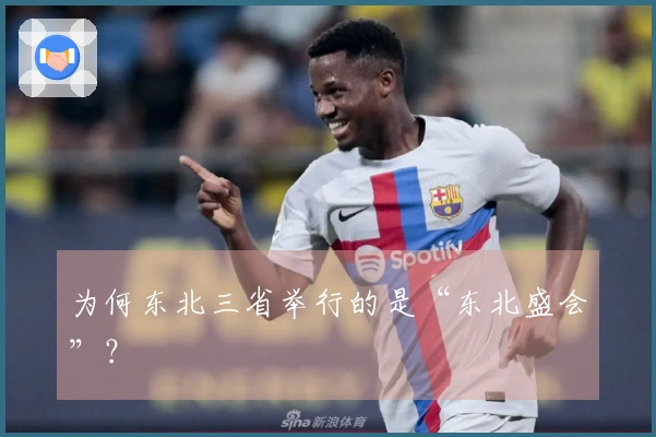 为何东北三省举行的是“东北盛会”？