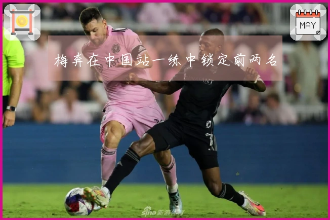 梅奔在中国站一练中锁定前两名